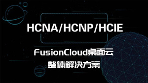 华为HCNP网络工程师